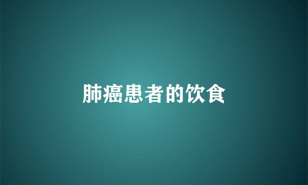 肺癌患者的饮食