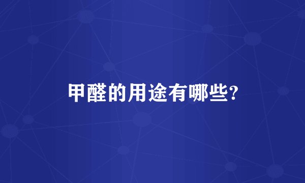 甲醛的用途有哪些?