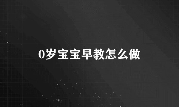 0岁宝宝早教怎么做