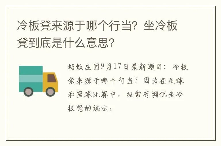 冷板凳来源于哪个行当？坐冷板凳到底是什么意思？