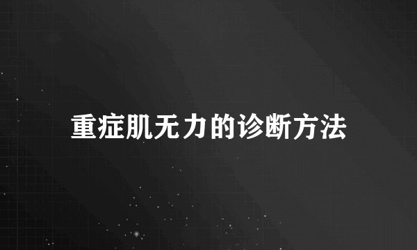 重症肌无力的诊断方法