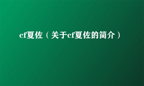 cf夏佐（关于cf夏佐的简介）