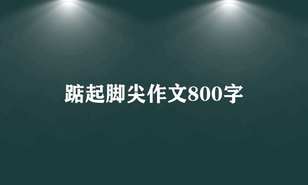 踮起脚尖作文800字