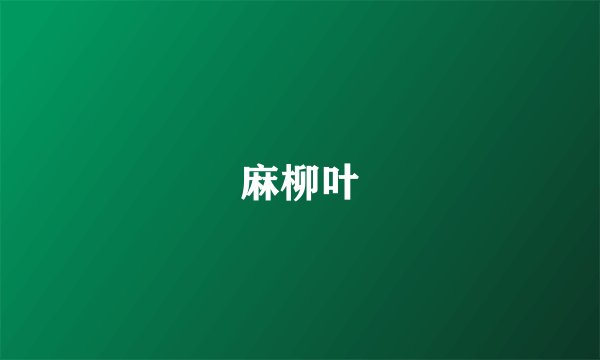 麻柳叶
