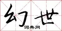 幻世