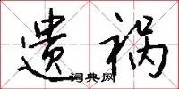 遗祸