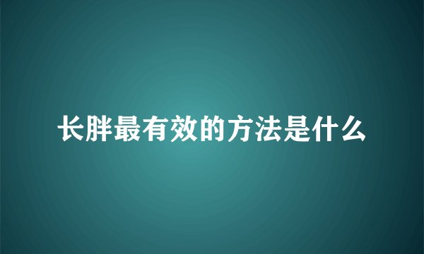 长胖最有效的方法是什么