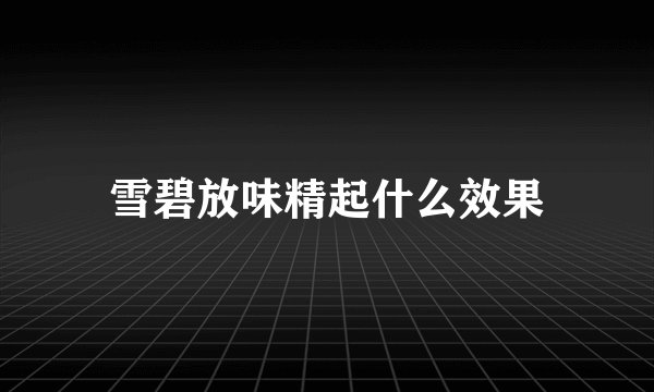 雪碧放味精起什么效果