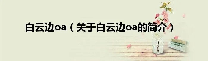 白云边oa（关于白云边oa的简介）