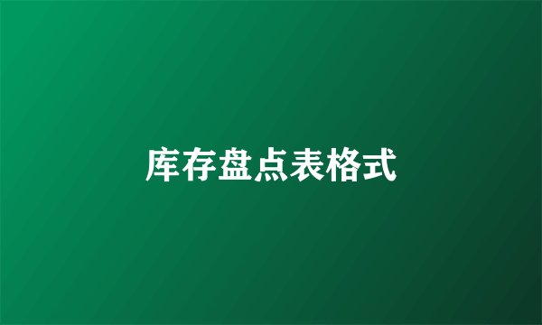 库存盘点表格式