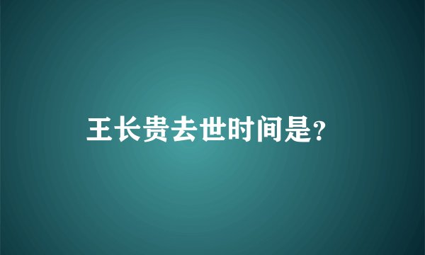 王长贵去世时间是？