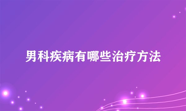男科疾病有哪些治疗方法
