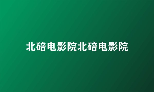 北碚电影院北碚电影院