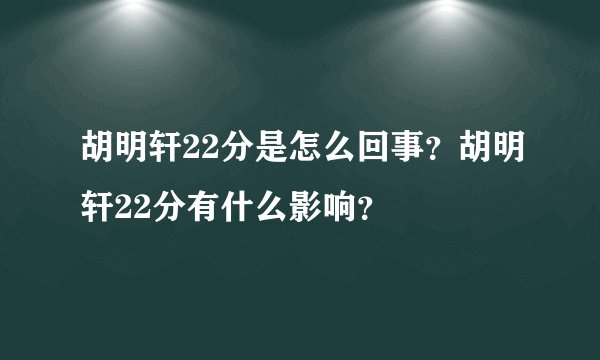胡明轩22分是怎么回事?胡明轩22分有什么影响?