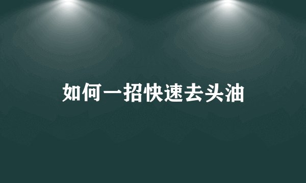 如何一招快速去头油