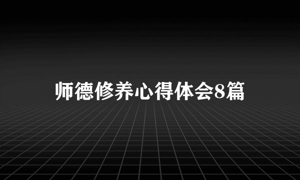 师德修养心得体会8篇