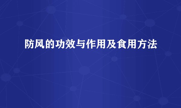 防风的功效与作用及食用方法
