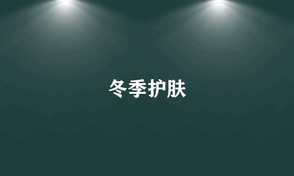 冬季护肤