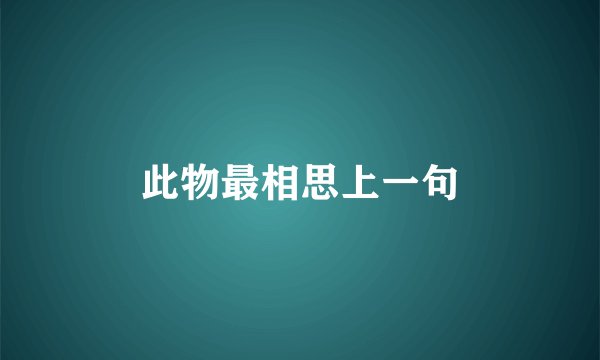 此物最相思上一句