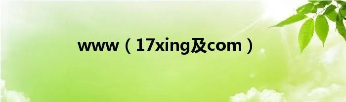 www（17xing及com）
