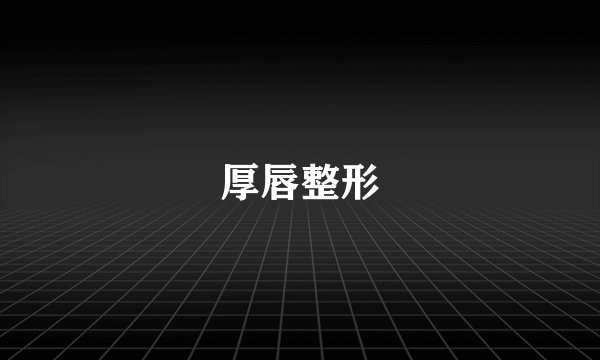 厚唇整形