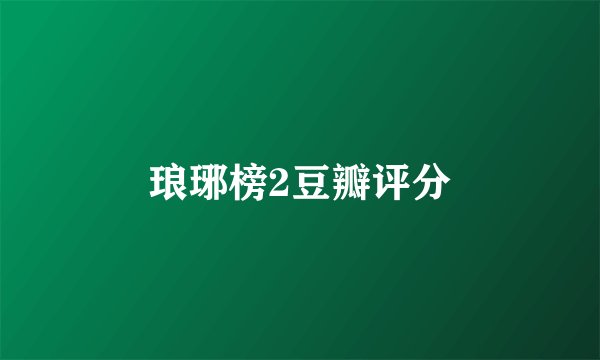 琅琊榜2豆瓣评分
