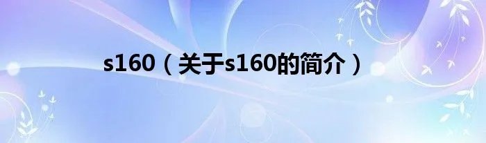 s160（关于s160的简介）