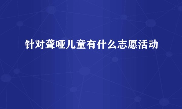 针对聋哑儿童有什么志愿活动