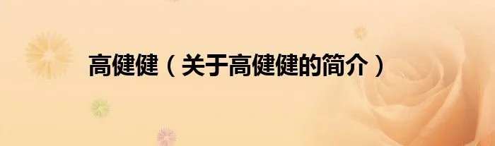 高健健（关于高健健的简介）