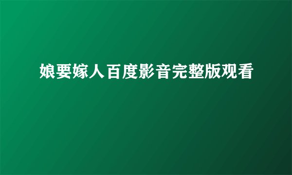 娘要嫁人百度影音完整版观看