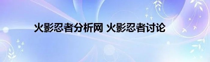 火影忍者分析网 火影忍者讨论