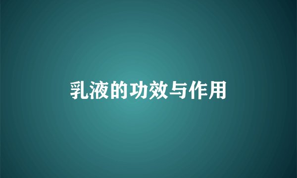 乳液的功效与作用