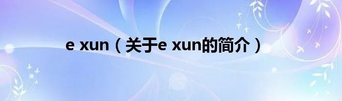 e xun（关于e xun的简介）