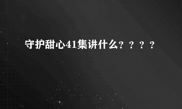 守护甜心41集讲什么？？？？