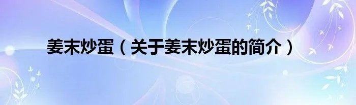 姜末炒蛋（关于姜末炒蛋的简介）