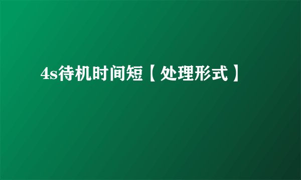 4s待机时间短【处理形式】