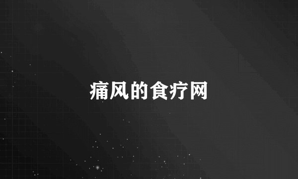 痛风的食疗网