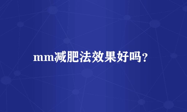 mm减肥法效果好吗？