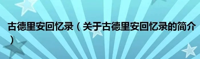 古德里安回忆录（关于古德里安回忆录的简介）