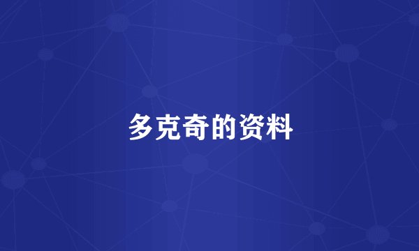 多克奇的资料