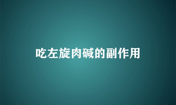 吃左旋肉碱的副作用
