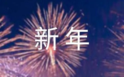 新年简短祝福短信