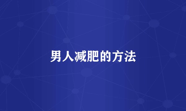 男人减肥的方法
