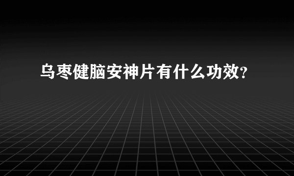 乌枣健脑安神片有什么功效？