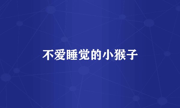 不爱睡觉的小猴子