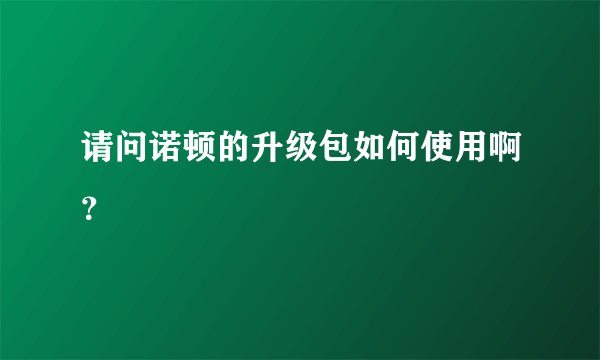 请问诺顿的升级包如何使用啊？