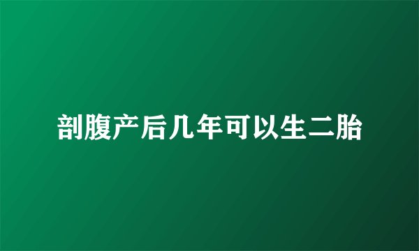 剖腹产后几年可以生二胎
