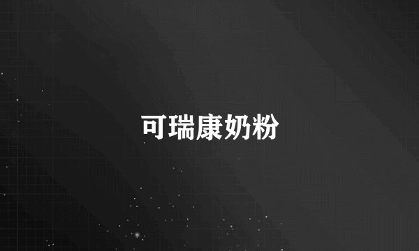 可瑞康奶粉