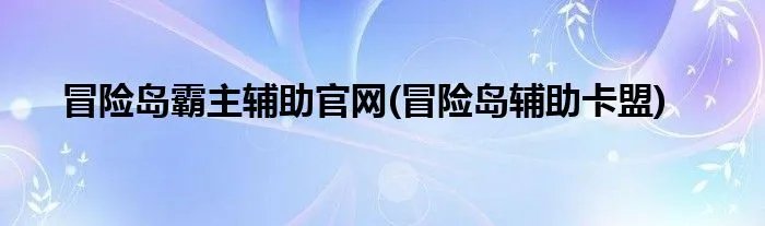 冒险岛霸主辅助官网(冒险岛辅助卡盟)