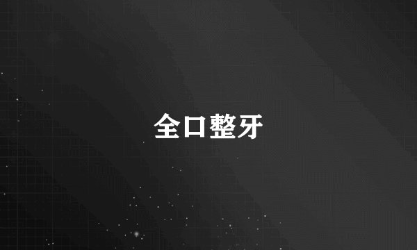 全口整牙